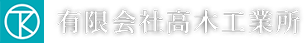 【求人募集中】プラント工事は富士市の有限会社高木工業所