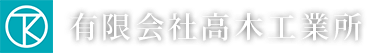 有限会社　高木工業所